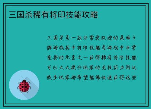 三国杀稀有将印技能攻略