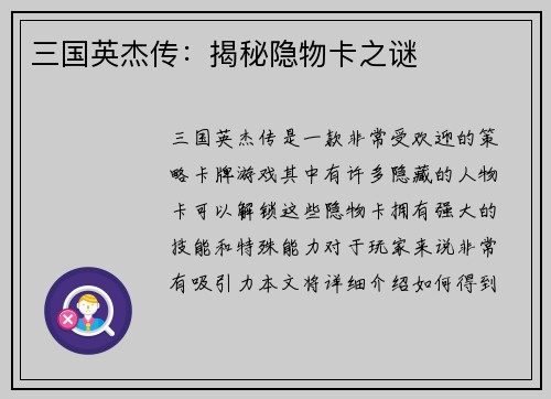 三国英杰传：揭秘隐物卡之谜