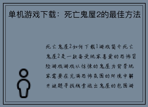 单机游戏下载：死亡鬼屋2的最佳方法