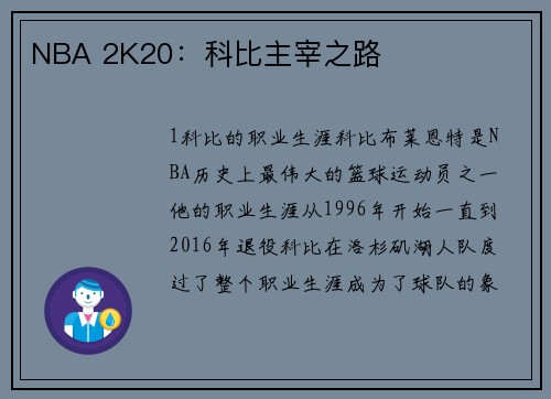 NBA 2K20：科比主宰之路