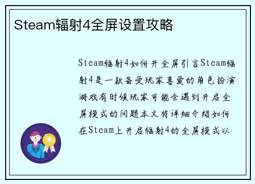 Steam辐射4全屏设置攻略