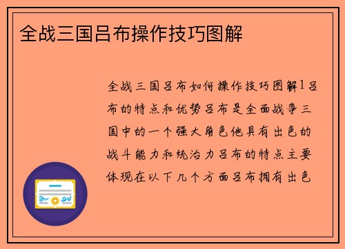 全战三国吕布操作技巧图解