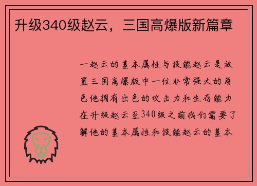 升级340级赵云，三国高爆版新篇章