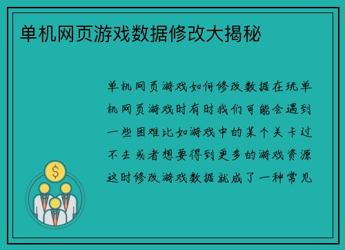 单机网页游戏数据修改大揭秘