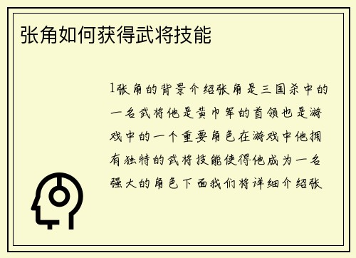 张角如何获得武将技能